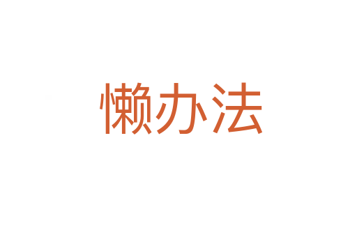 懒办法