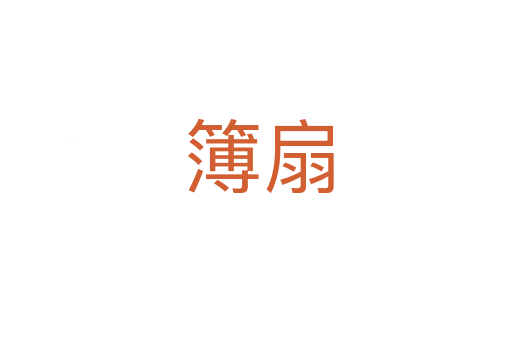 簿扇
