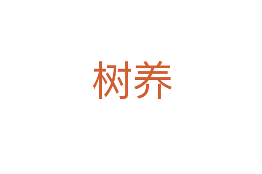 树养
