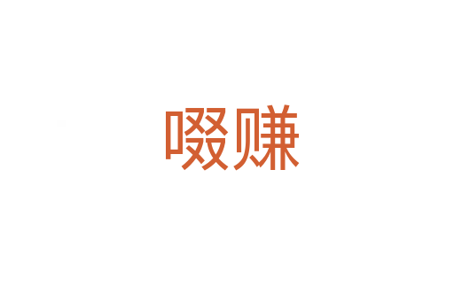 啜赚