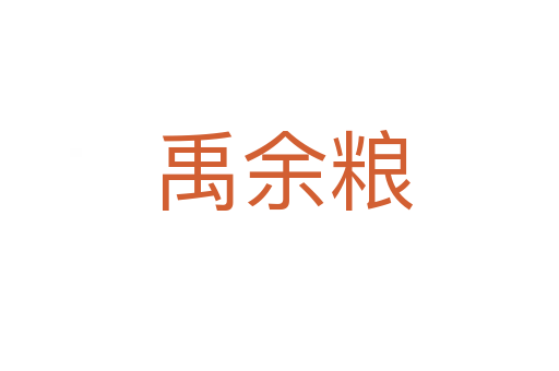 禹余粮
