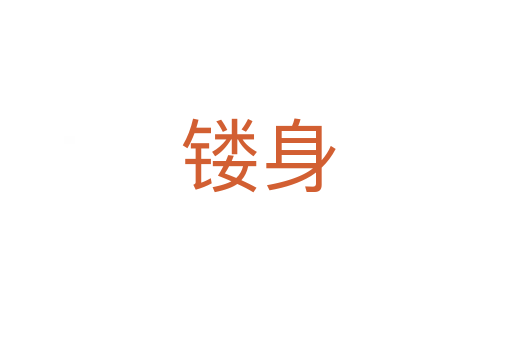 镂身