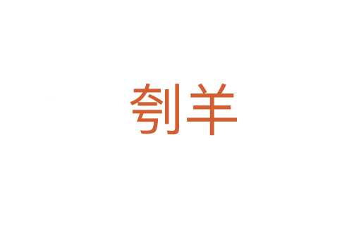 刳羊