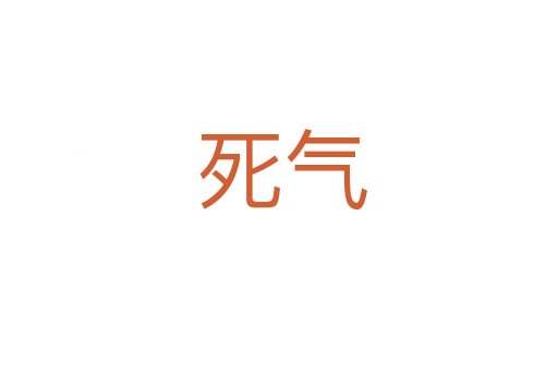 死气