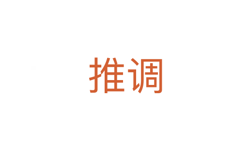 推调