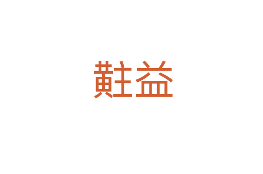 黈益