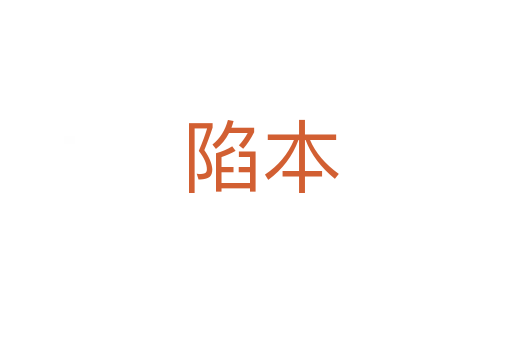 陷本