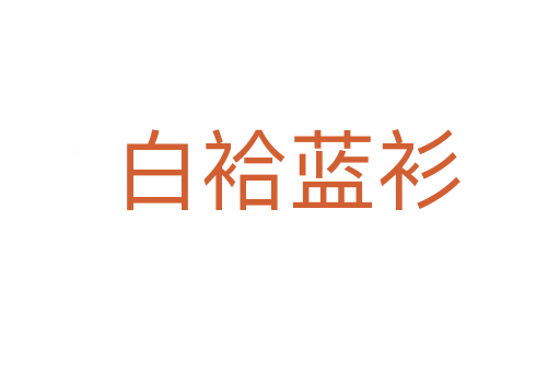 白袷蓝衫