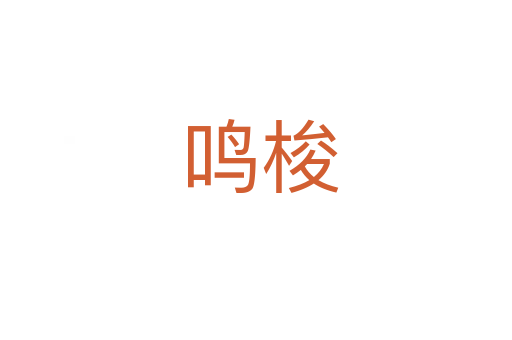 鸣梭