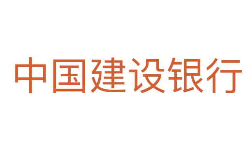 中国建设银行