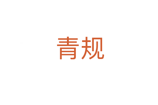 青规