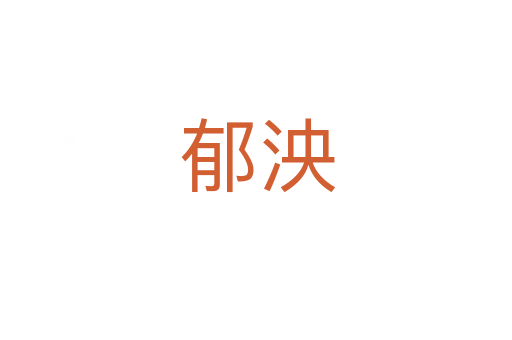 郁泱