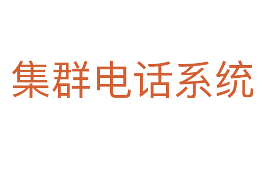 集群电话系统