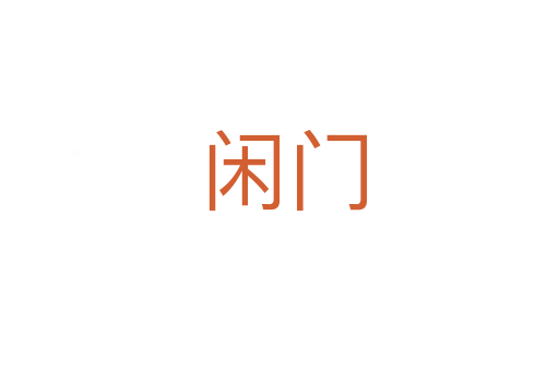 闲门