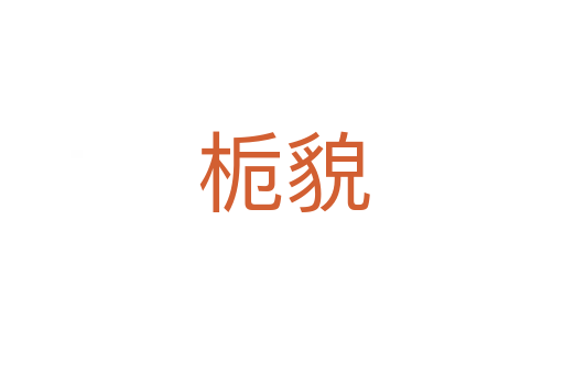 栀貌