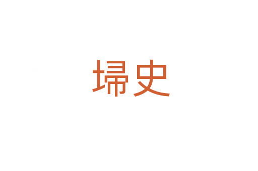 埽史