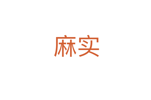 麻实