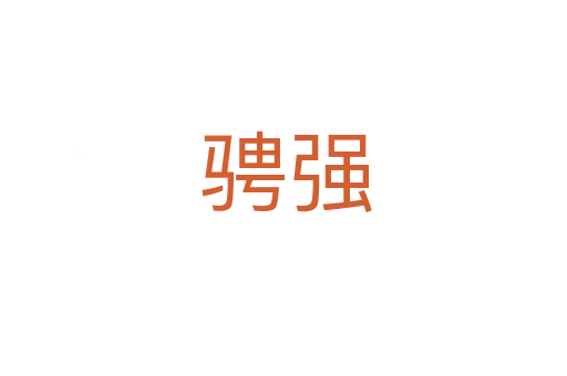 骋强