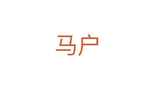 马户