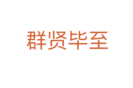 群贤毕至