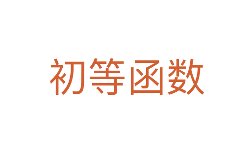 初等函数