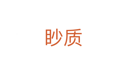 眇质