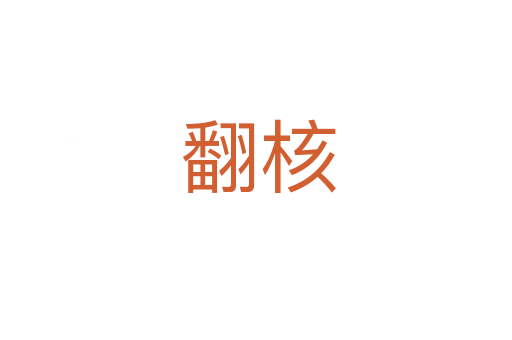 翻核