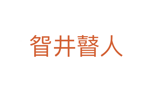 眢井瞽人
