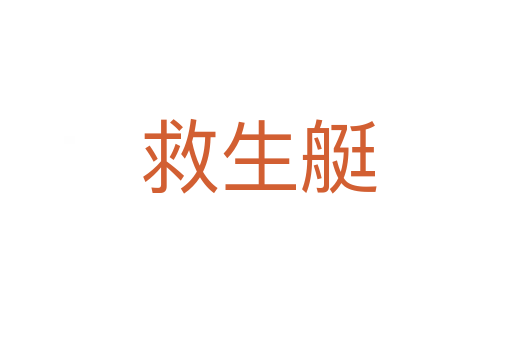 救生艇