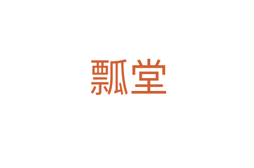 瓢堂