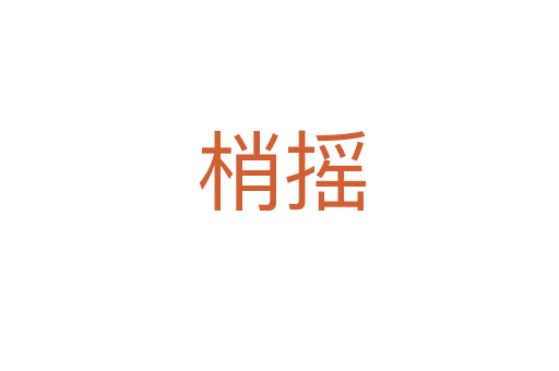 梢摇