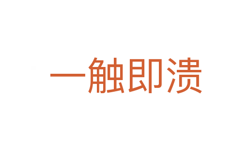 一触即溃