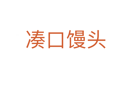 凑口馒头