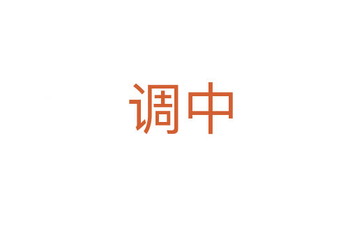 调中