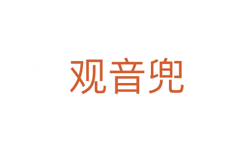 观音兜