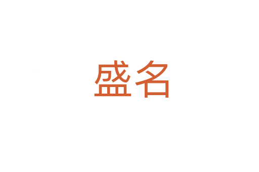 盛名