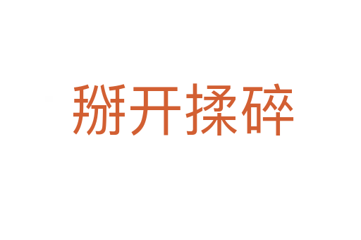 掰开揉碎