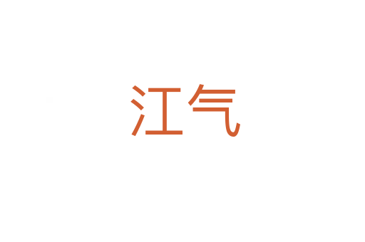 江气