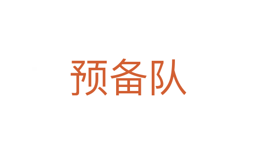 预备队