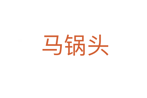 马锅头