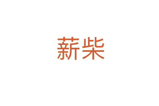 薪柴