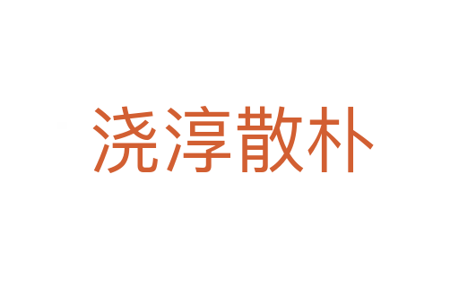 浇淳散朴
