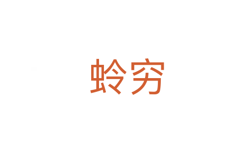 蛉穷