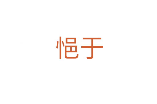 悒于