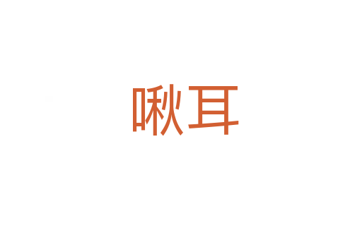 啾耳
