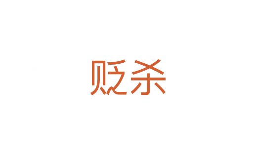 贬杀