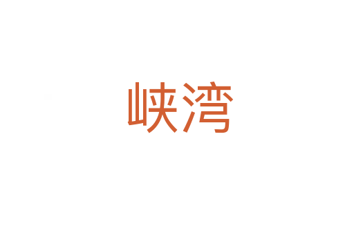 峡湾