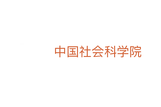 中国社会科学院