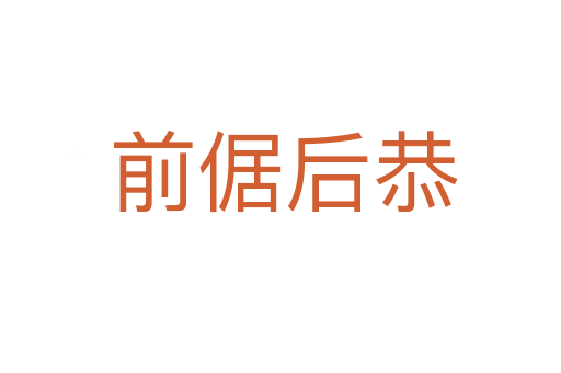 前倨后恭