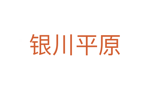 银川平原